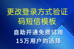 更改登錄方式驗(yàn)證碼-身份驗(yàn)證短信模板