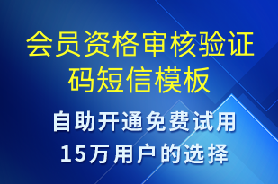 會(huì)員資格審核驗(yàn)證碼-身份驗(yàn)證短信模板