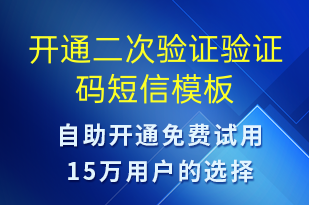 開通二次驗(yàn)證驗(yàn)證碼-身份驗(yàn)證短信模板
