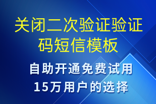 關閉二次驗證驗證碼-身份驗證短信模板