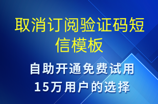 取消訂閱驗(yàn)證碼-身份驗(yàn)證短信模板