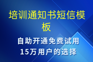 培訓(xùn)通知書-培訓(xùn)通知短信模板