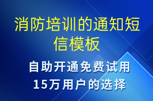 消防培訓(xùn)的通知-培訓(xùn)通知短信模板
