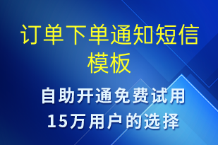 訂單下單通知-訂單通知短信模板