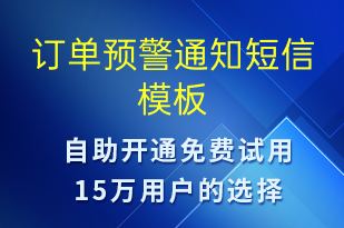 訂單預(yù)警通知-訂單通知短信模板