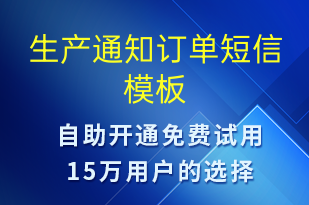 生產(chǎn)通知訂單-訂單通知短信模板