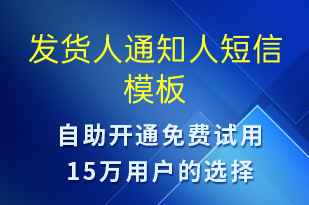 發(fā)貨人通知人-發(fā)貨提醒短信模板