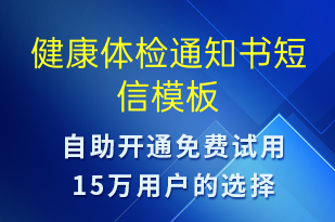 健康體檢通知書-體檢報(bào)告短信模板