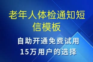 老年人體檢通知-體檢報告短信模板