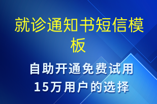 就診通知書-就診通知短信模板