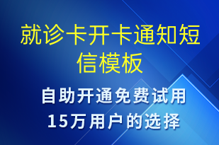 就診卡開卡通知-就診通知短信模板