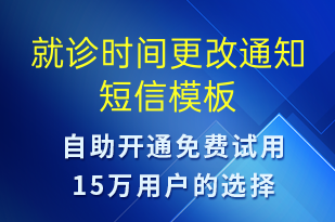 就診時(shí)間更改通知-就診通知短信模板