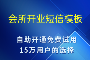 會(huì)所開(kāi)業(yè)-開(kāi)業(yè)宣傳短信模板
