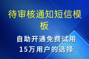 待審核通知-審核結(jié)果短信模板