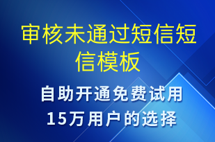 審核未通過短信-審核結(jié)果短信模板