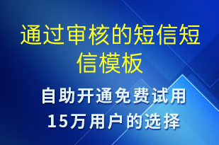 通過審核的短信-審核結(jié)果短信模板