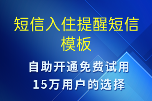 短信入住提醒-入住提醒短信模板