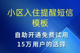 小區(qū)入住提醒-入住提醒短信模板