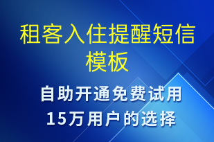 租客入住提醒-入住提醒短信模板