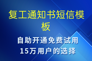 復(fù)工通知書-復(fù)工復(fù)產(chǎn)短信模板