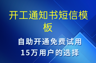 開工通知書-復(fù)工復(fù)產(chǎn)短信模板