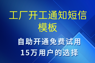 工廠開工通知-復工復產(chǎn)短信模板
