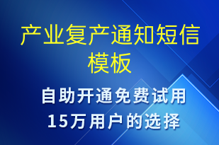 產(chǎn)業(yè)復(fù)產(chǎn)通知-復(fù)工復(fù)產(chǎn)短信模板