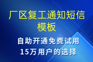 廠區(qū)復工通知-復工復產(chǎn)短信模板