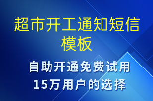 超市開工通知-復工復產(chǎn)短信模板