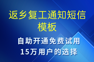 返鄉(xiāng)復(fù)工通知-復(fù)工復(fù)產(chǎn)短信模板