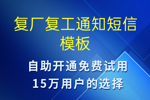 復廠復工通知-復工復產(chǎn)短信模板