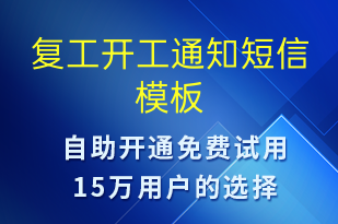 復工開工通知-復工復產短信模板