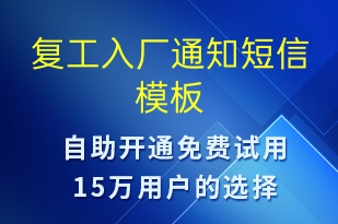 復工入廠通知-復工復產短信模板