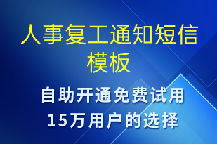人事復工通知-復工復產短信模板