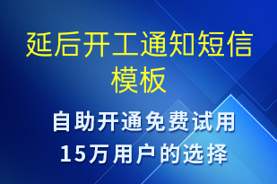延后開工通知-復(fù)工復(fù)產(chǎn)短信模板
