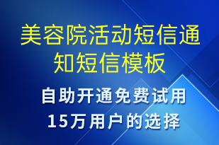 美容院活動(dòng)短信通知-活動(dòng)通知短信模板