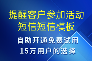 提醒客戶參加活動(dòng)短信-活動(dòng)通知短信模板