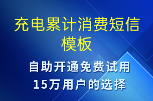 充電累計(jì)消費(fèi)-共享充電短信模板