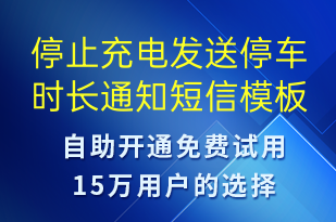 停止充電發(fā)送停車時長通知-共享充電短信模板
