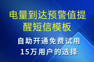 電量到達(dá)預(yù)警值提醒-共享充電短信模板