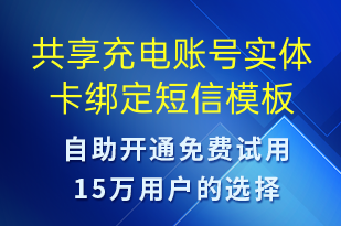 共享充電賬號實(shí)體卡綁定-共享充電短信模板