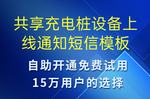 共享充電樁設(shè)備上線通知-共享充電短信模板