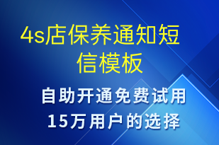 4s店保養(yǎng)通知-保養(yǎng)通知短信模板