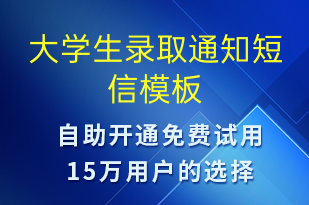 大學(xué)生錄取通知-錄取通知短信模板