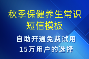 秋季保健養(yǎng)生常識-治療醫(yī)囑短信模板