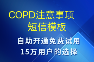 COPD注意事項(xiàng)-治療醫(yī)囑短信模板