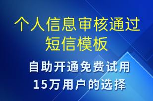 個(gè)人信息審核通過-治療醫(yī)囑短信模板