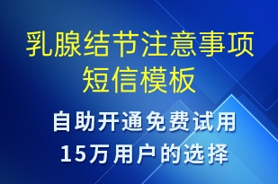 乳腺結(jié)節(jié)注意事項(xiàng)-治療醫(yī)囑短信模板