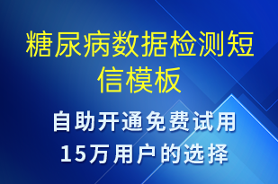 糖尿病數(shù)據(jù)檢測(cè)-治療醫(yī)囑短信模板