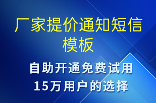 廠家提價(jià)通知-調(diào)價(jià)通知短信模板